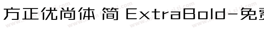 方正优尚体 简 ExtraBold字体转换